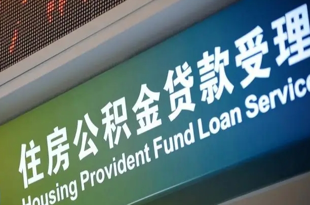 馆陶公积金代办正规公司（馆陶住房公积金 代办）